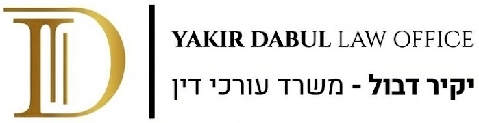 לוגו - יקיר דבול - משרד עורכי דין